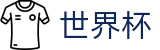 FIFA世界杯足彩 · 中文赛事独赢赔率查询官网